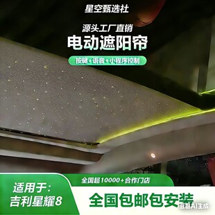 吉利星耀8电动遮阳帘