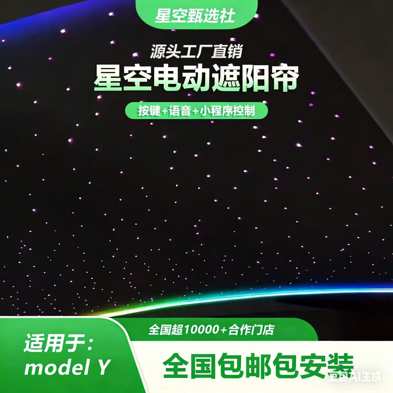 特斯拉ModelY星空顶电动遮阳帘