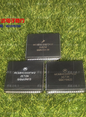 MC68HC000FN12进口现货，集成电路IC 批量供应