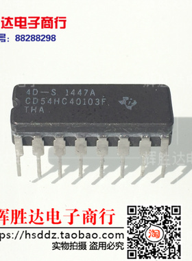 全新CD54HC40103F进口现货，集成电路IC 批量供应