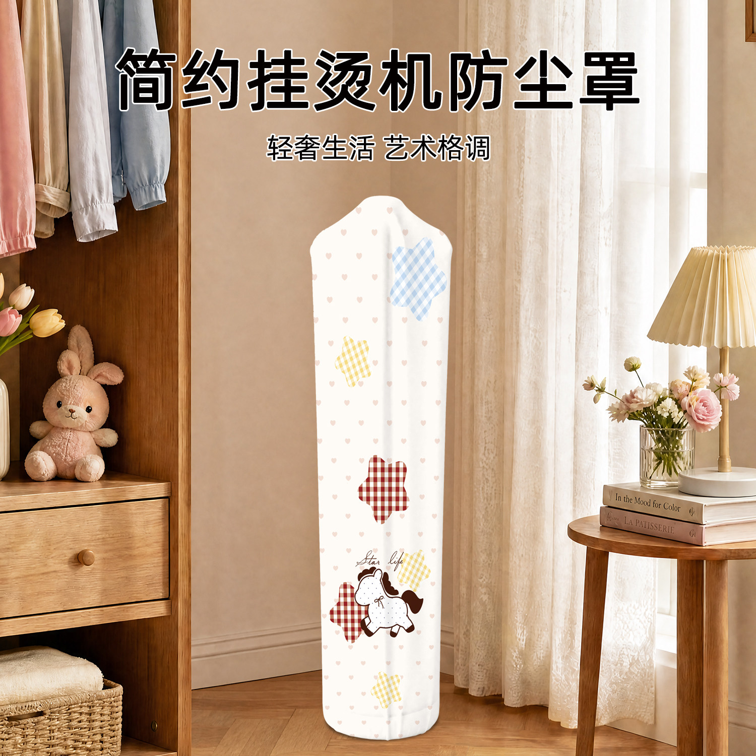 挂烫机防尘罩双杆蒸汽通用全包