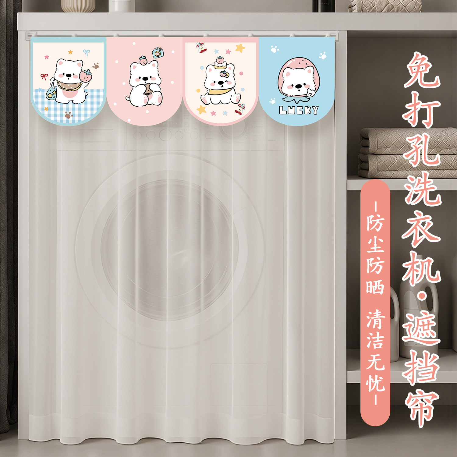 滚筒洗衣机遮阳隔热免打孔遮挡帘