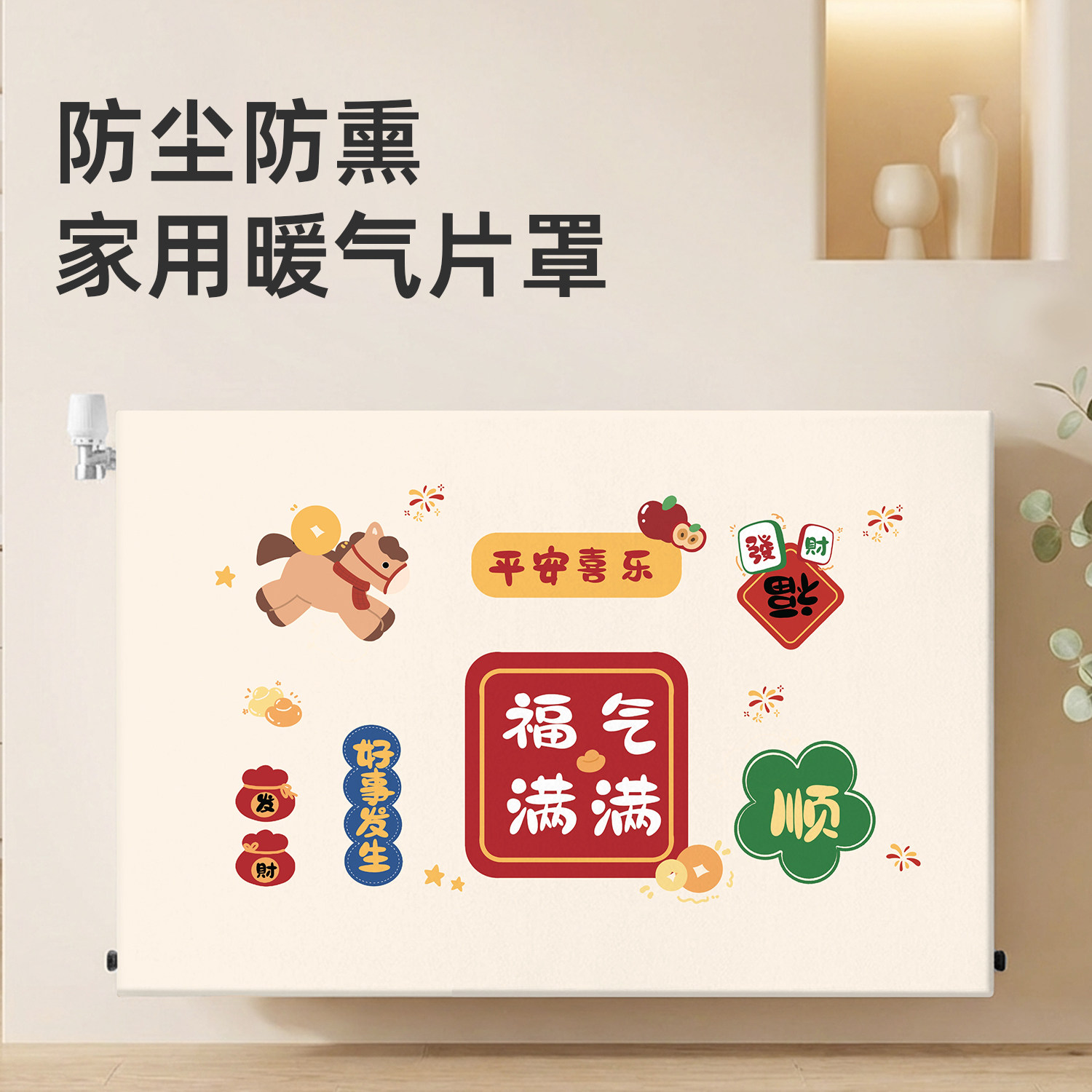 2026新款全包防尘防熏家用暖气片罩新年好运卡通图案装饰保护罩