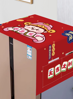 冰箱防尘罩收纳挂袋家用防灰盖布新年红色盖巾2025新款防尘盖巾