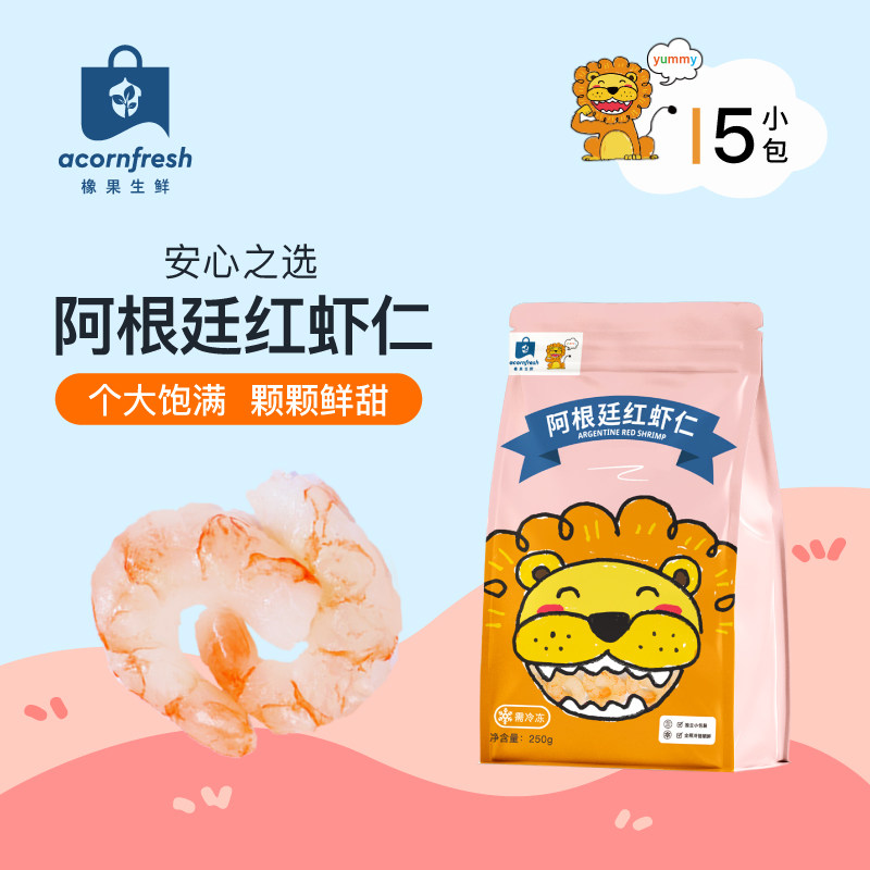 橡果生鲜阿根廷红虾仁海鲜冷冻独立小包送食谱
