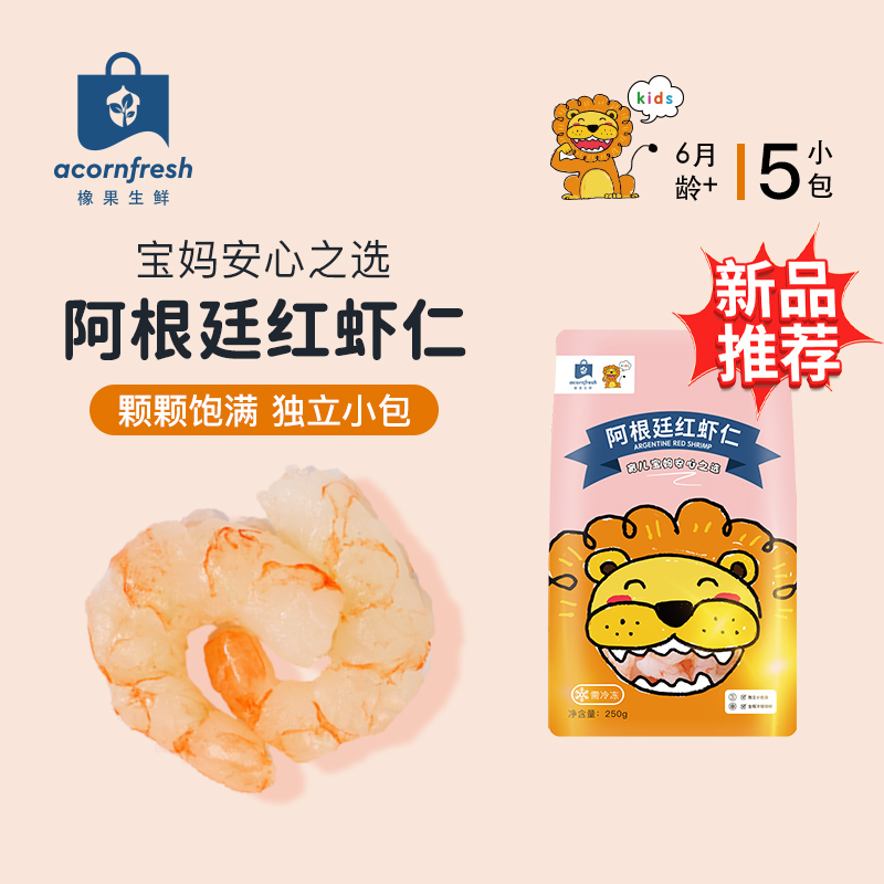 橡果生鲜独立小包装阿根廷红虾仁