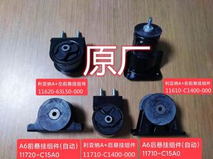 昌河铃木利亚纳a+1.4，A6原装专用发动机前后悬挂前后软垫 机脚胶