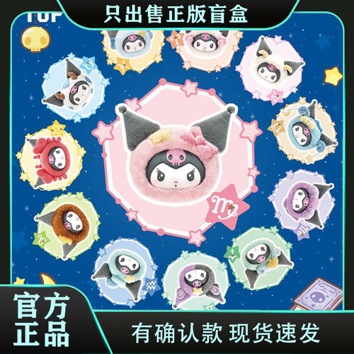 正版TOPTOY酷洛米十二星座系列搪胶毛绒潮玩盲盒挂件公仔生日礼物