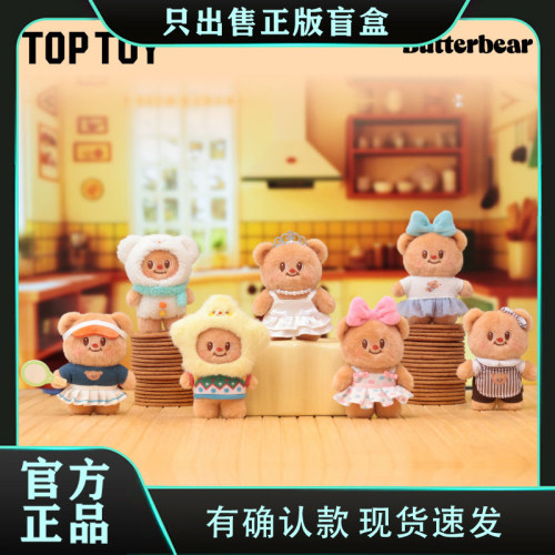 正版TOPTOY黄油小熊百变窗口系列盲盒毛绒玩具公仔小挂件节日礼物
