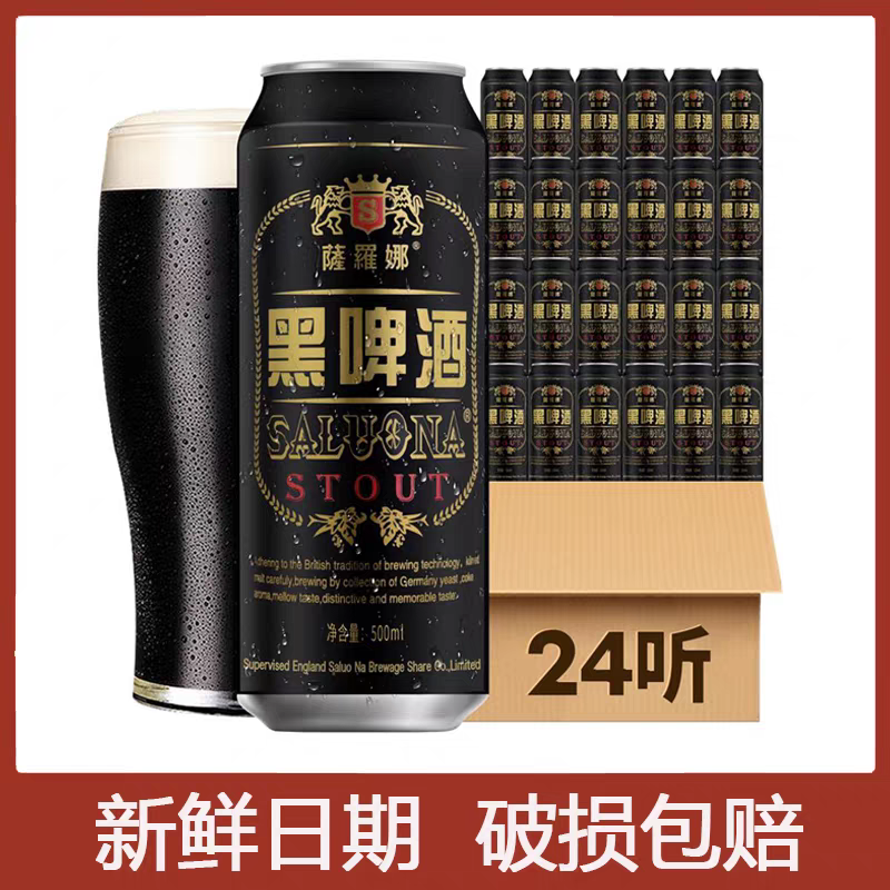 萨罗娜精酿啤酒整箱批发11度黑啤500ml*12/24罐瓶特价清仓非临期