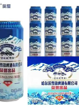 12罐500ml哈尔滨精酿啤酒雪锦啤酒6罐冰爽新鲜啤酒易拉罐装整箱