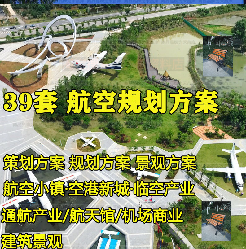 航空旅游产业小镇规划策机场商业临空经济港文旅度假区设计方案例