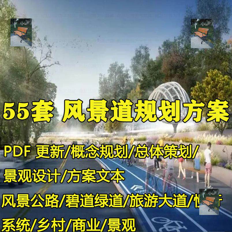 风景道规划方案公路绿道案例景观大道系统设计提升乡村旅游策划