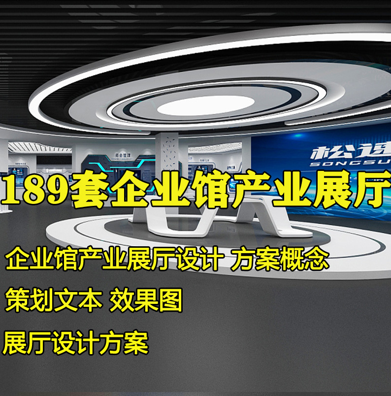 企业馆产业展厅设计方案概念策划PPT文本博物馆案例车展效果图