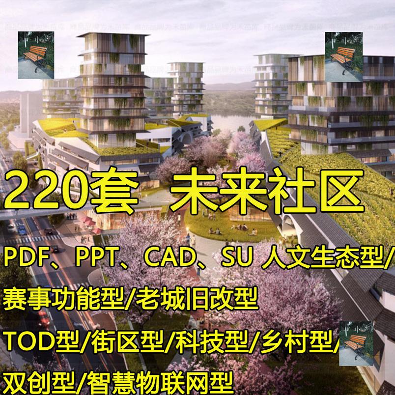 未来社区规划设计实施方案例投标tod智慧城市SU模型CAD图景观建筑