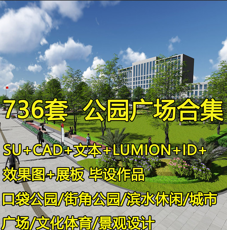 公园广场景观设计SU模型CAD城市体育文化滨水儿童口袋展板效果图