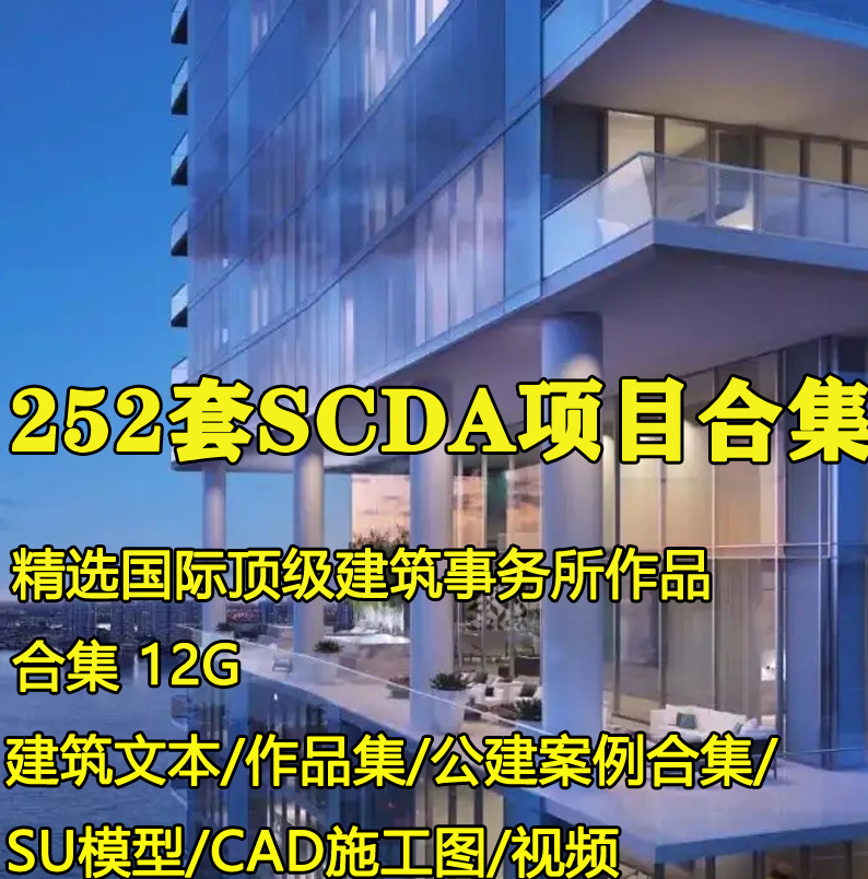 大平层豪宅公建住宅SCDA项目方案例建筑文本概念设计CAD图SU模型