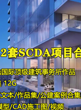 大平层豪宅公建住宅SCDA项目方案例建筑文本概念设计CAD图SU模型