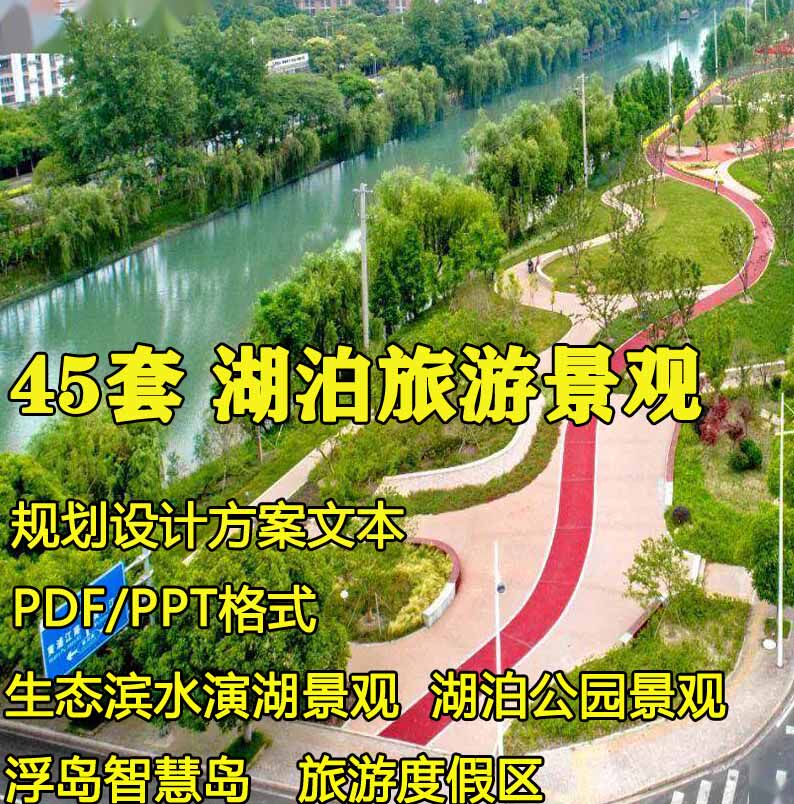 森林滨湖公园旅游度假区综合体湖心岛水库景观规划设计方案文本