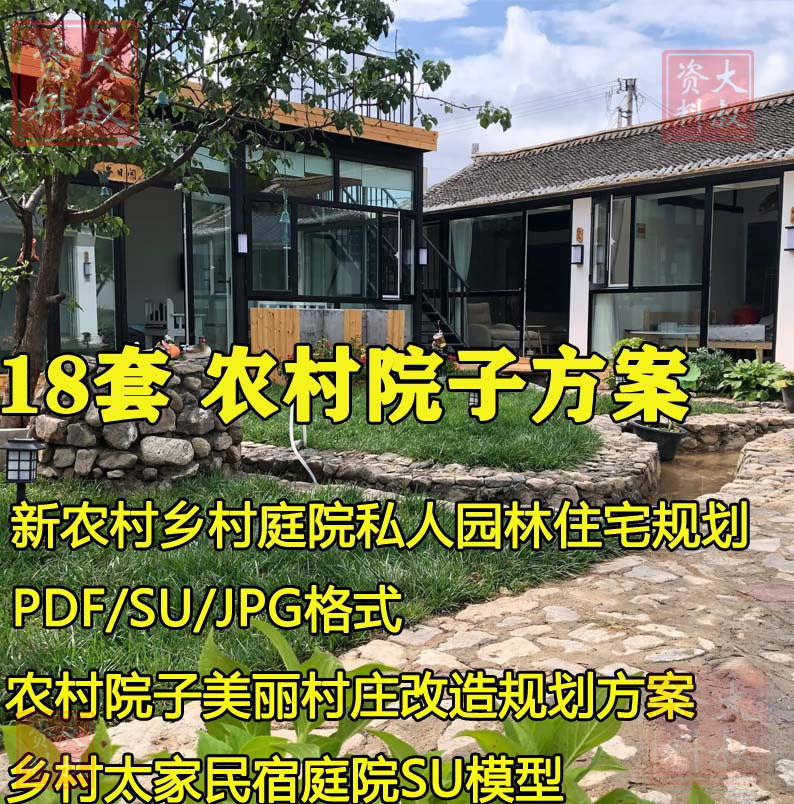 美丽乡村新农村院子农家乐客栈庭院改造建筑景观规划设计方案文本