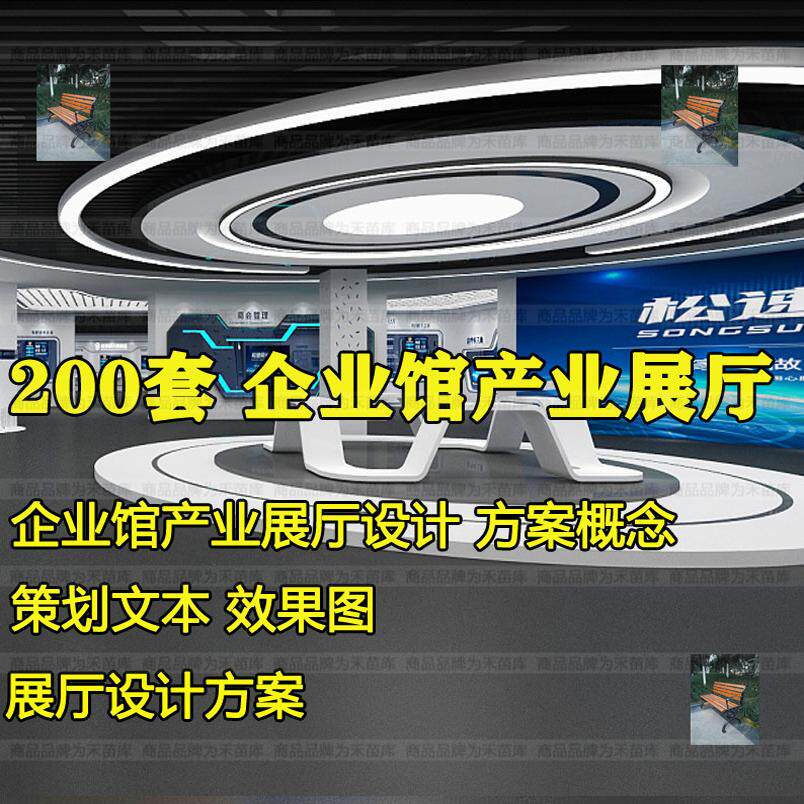 企业馆产业展厅设计方案概念策划PPT文本博物馆案例车展效果图