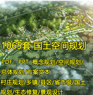 国土空间总体规划案例乡镇区省市县级PPT村庄设计图纸文本编制