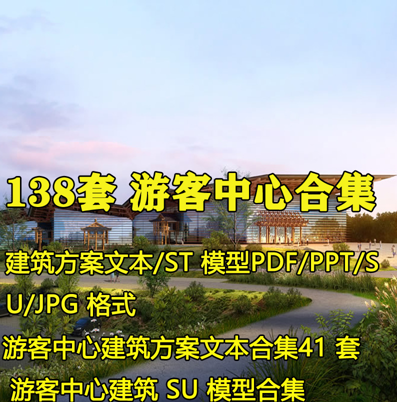 游客服务中心景区接待驿站规划设计方案例文本汇报SU模型CAD概念