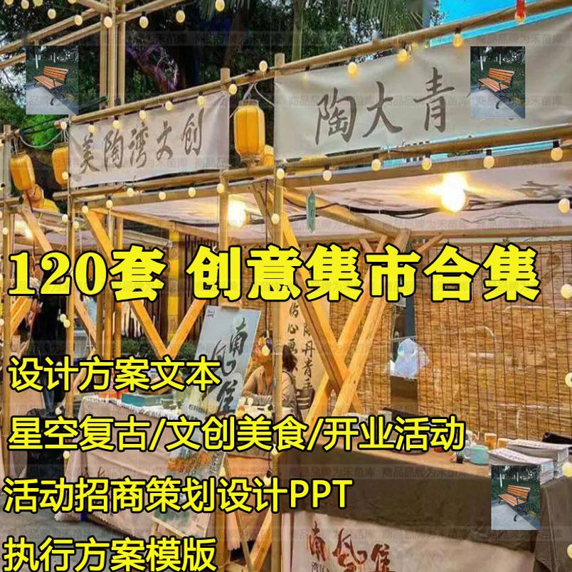 文化创意市集商业主题活动招商策划设计PPT执行方案模版编辑修改