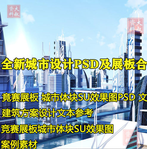 城市设计PSD展板竞赛模板城市体块SU效果图方案文本鸟瞰分层素材