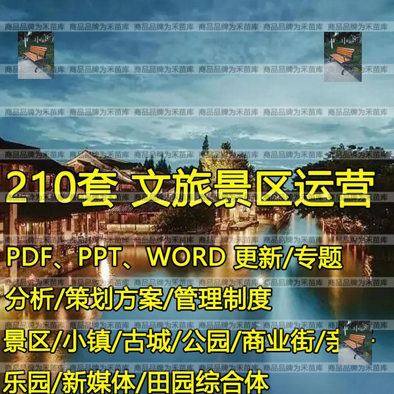 文化旅游景区运营方案专题分析管理制度策划小镇商业街业态计划书