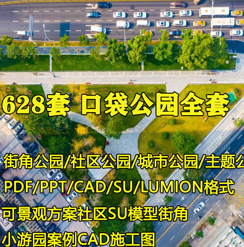 口袋公园设计ppt文本景观方案su模型街角小游园街头绿地施工案例