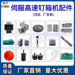 伺服钉箱机配件 双伺服钉箱机配件 半自动纸箱钉箱机河北广东机
