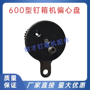 600型钉箱机配件偏心盘 纸箱打钉机偏心齿轮河北订盒机配件齿轮盘
