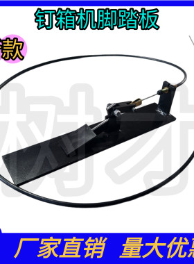 钉箱机脚踏板刹车线纸箱打钉机刹车拉线订箱机离合线可移动脚踩板