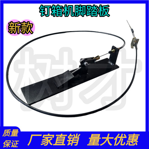 钉箱机脚踏板刹车线纸箱打钉机刹车拉线订箱机离合线可移动脚踩板