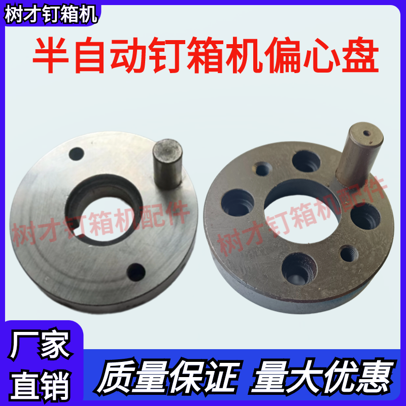 半自动钉箱机配件偏心盘纸箱打钉机偏心高速全半自动订箱机配件