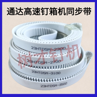 通达推板钉箱机同步带高速半自动打钉机皮带纸箱双伺服钉箱机配件