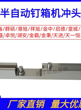 半自动钉箱机配件冲头港旭祥旭宏海启德堂城高速纸箱打钉机插刀33