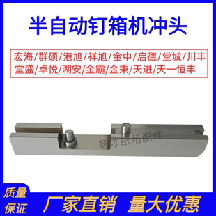 半自动钉箱机配件冲头港旭祥旭宏海启德堂城高速纸箱打钉机插刀33