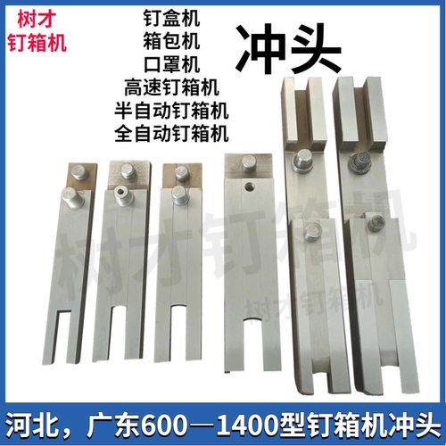 半自动高速纸箱钉箱机冲头插刀打钉机叉刀600/900/120014001600型
