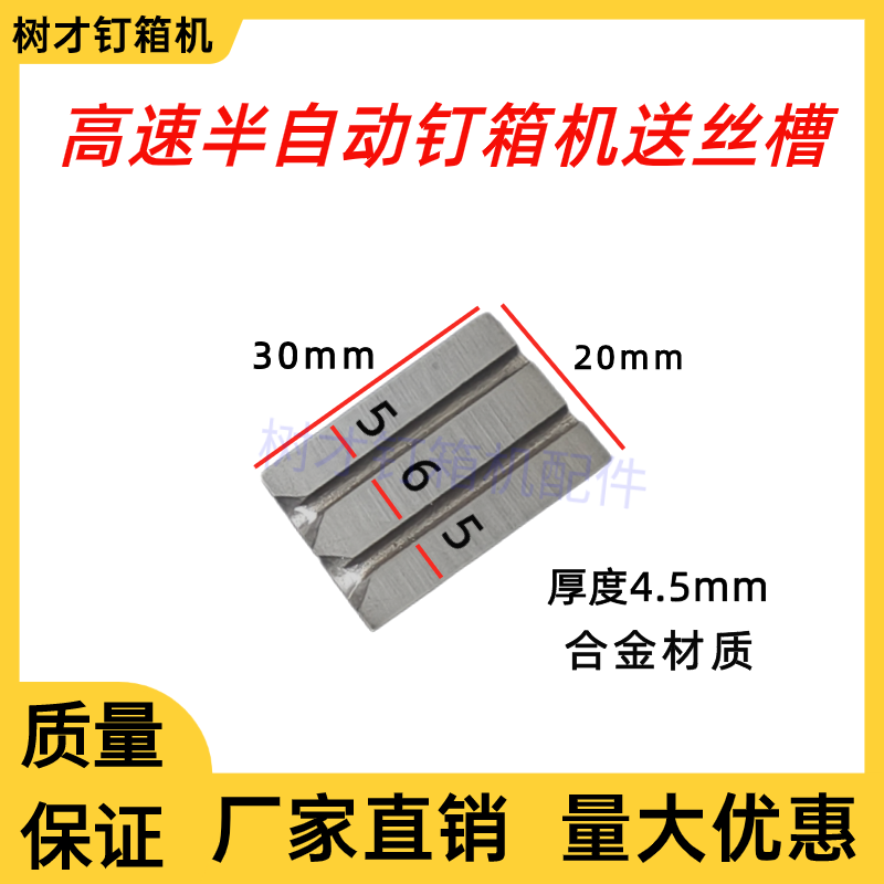 半自动钉箱机送丝块高速纸箱打钉机配件送丝刀片订箱机进丝槽合金