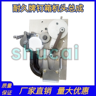 耐久牌钉箱机机头总成DXJ-12001400型河北纸箱打钉机配件订机钉头
