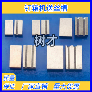 纸箱钉箱机送丝槽600/12001400打钉机送丝刀片导丝槽订箱机穿丝块