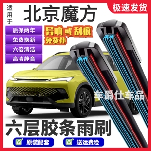 北京汽车魔方六层胶条雨刮器原装前后静音专用无骨六胶条雨刷片