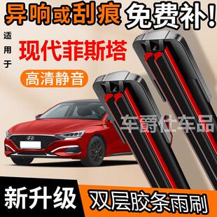 现代菲斯塔双胶条雨刮器原装前后静音专用无骨双层胶条雨刷片