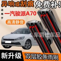 一汽駿派A70雙膠條雨刮器原裝