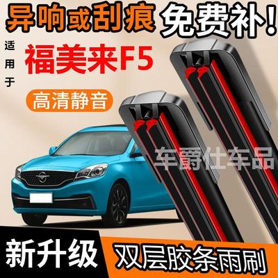 海马福美来F5双胶条雨刮器原装