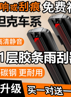 11层胶条坦克300雨刮器新能源400坦克500Hi4-TZ坦克700静音雨刷器