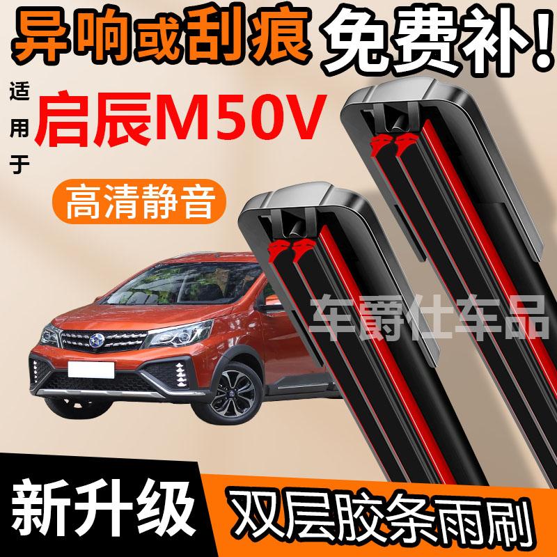 启辰M50V双胶条雨刮器原装