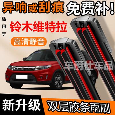 铃木维特拉双胶条雨刮器原装